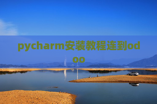 pycharm安装教程连到odoo pycharm安装教程连到odoo